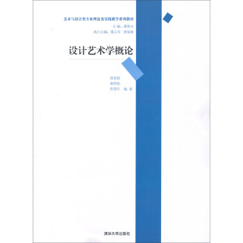 美术与设计类专业理论及实践教学系列教材：设计艺术学概论 pdf epub mobi 电子书 下载