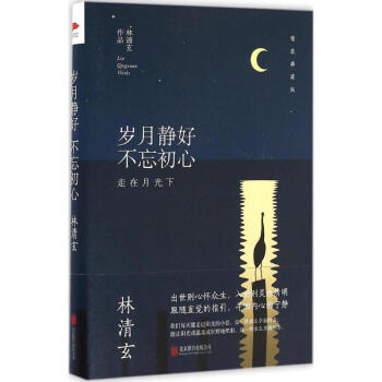 歲月靜好 不忘初心(精裝典藏版) pdf epub mobi 電子書 下載
