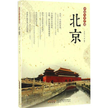 中國人文之旅北京 pdf epub mobi 電子書 下載