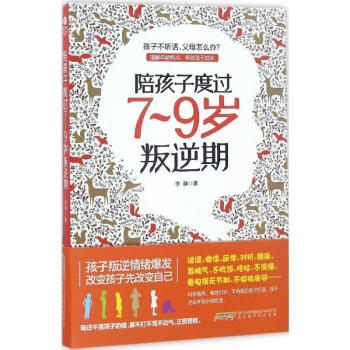 陪孩子度过7-9岁叛逆期