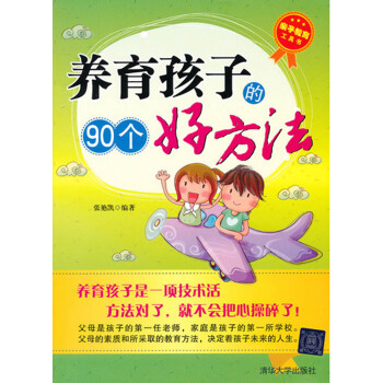 养育孩子的90个好方法 pdf epub mobi 电子书 下载