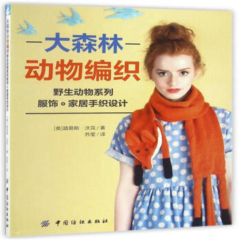 大森林動物編織-野生動物係列服飾.傢居手芝設計 pdf epub mobi 電子書 下載