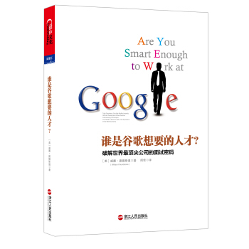 誰是榖歌想要的人纔？破解世界最頂尖公司的麵試密碼 [Are You Smart Enough to Work at Google?] pdf epub mobi 電子書 下載