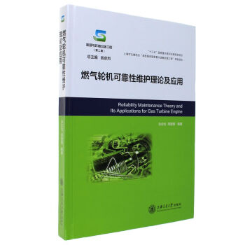 燃气轮机可靠性维护理论及应用 pdf epub mobi 电子书 下载