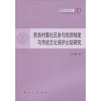 青年學術叢書·民族村寨社區參與旅遊製度與傳統文化保護比較研究：經濟（L） pdf epub mobi 電子書 下載