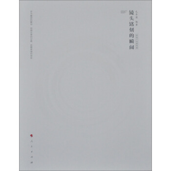 鏡頭銘刻的瞬間：房地産經典檔案 pdf epub mobi 電子書 下載