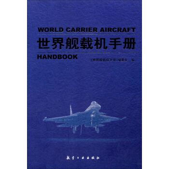 世界艦載機手冊 pdf epub mobi 電子書 下載