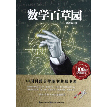 中國科普大奬圖書典藏書係：數學本草園 [11-14歲] pdf epub mobi 電子書 下載