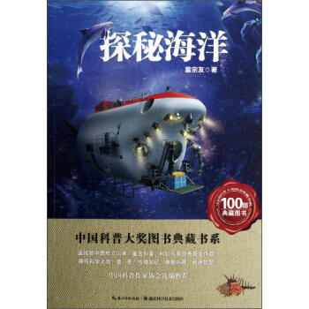 中國科普大奬圖書典藏書係：探秘海洋 [11-14歲] pdf epub mobi 電子書 下載