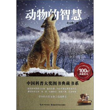 中國科普大奬圖書典藏書係：動物的智慧 [11-14歲] pdf epub mobi 電子書 下載