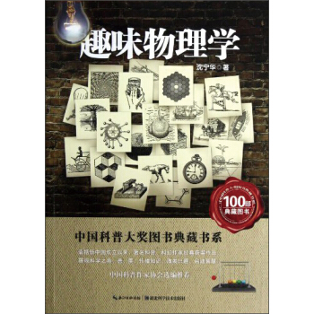 中國科普大奬圖書典藏書係：趣味物理 pdf epub mobi 電子書 下載