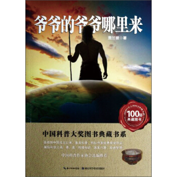 中国科普大奖图书典藏书系：爷爷的爷爷哪里来 [11-14岁] pdf epub mobi 电子书 下载