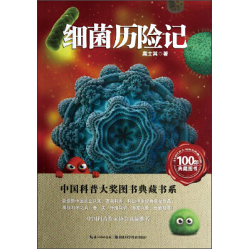 中國科普大奬圖書典藏書係：細菌曆險記 [11-14歲] pdf epub mobi 電子書 下載
