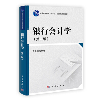 银行会计学（第3版）/普通高等教育“十一五”国家级规划教材 pdf epub mobi 电子书 下载