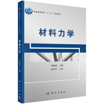 普通高等教育“十二五”規劃教材：材料力學 pdf epub mobi 電子書 下載