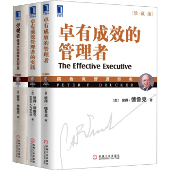 德鲁克珍藏版套装：卓有成效的管理者+卓有成效管理者的实践+旁观者（套装共3册） pdf epub mobi 电子书 下载