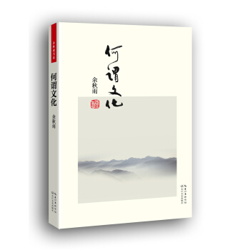 何谓文化（便携本） pdf epub mobi 电子书 下载