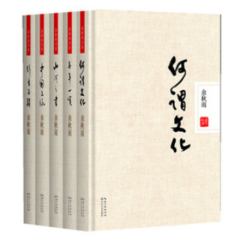 余秋雨作品集（精装典藏版）（套装全5册） pdf epub mobi 电子书 下载