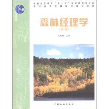 森林經理學（第4版）/普通高等教育“十一五”國傢級規劃教材·全國高等農林院校規劃教材 pdf epub mobi 電子書 下載
