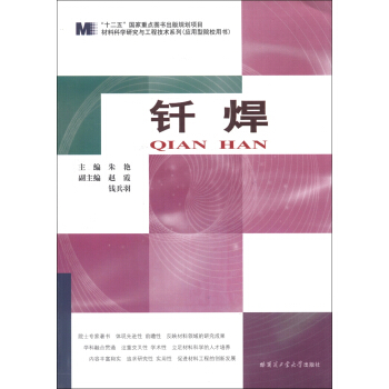材料科學研究與工程技術係列（應用型院校用書）：釺焊 pdf epub mobi 電子書 下載
