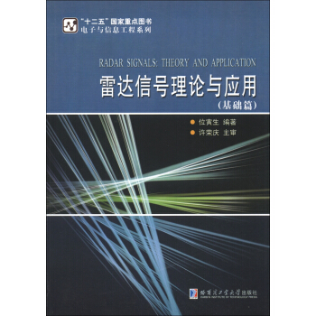 電子與信息工程係列：雷達信號理論與應用（基礎篇） [Radar Signals:Theory and Application] pdf epub mobi 電子書 下載