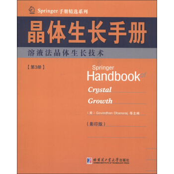Springer手册精选系列·晶体生长手册（第3册）：熔液法晶体生长技术（影印版） [Springer Handbook of Crystal Growth] pdf epub mobi 电子书 下载