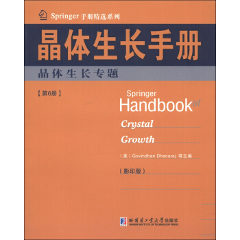 Springer手册精选系列·晶体生长手册（第6册）：晶体生长专题（影印版） [Springer Handbook Crystal Growth] pdf epub mobi 电子书 下载