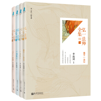 弘一法師全集（套裝共4冊） pdf epub mobi 電子書 下載