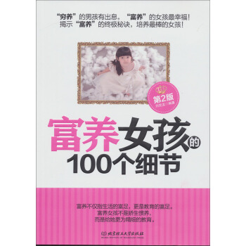富養女孩的100個細節（第2版） pdf epub mobi 電子書 下載