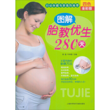 图解胎教优生280天 pdf epub mobi 电子书 下载