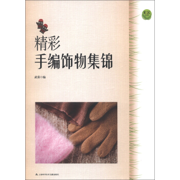 精彩手編飾物集錦 pdf epub mobi 電子書 下載