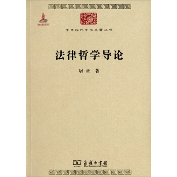 中华现代学术名著丛书：法律哲学导论 pdf epub mobi 电子书 下载