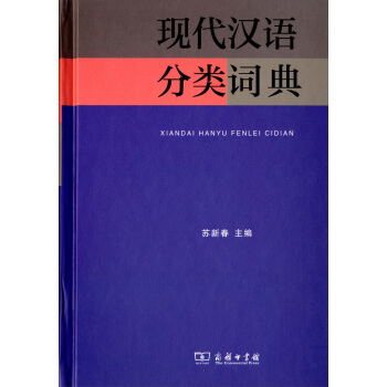 現代漢語分類詞典 pdf epub mobi 電子書 下載