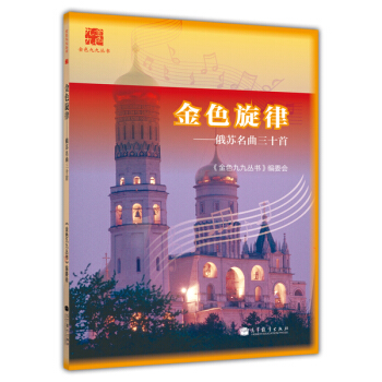 金色九九叢書:金色鏇律 俄蘇名麯三十首
