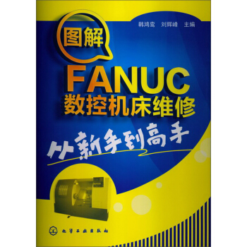 圖解FANUC數控機床維修：從新手到高手 pdf epub mobi 電子書 下載