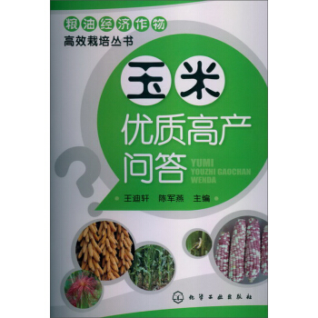 粮油经济作物高效栽培丛书：玉米优质高产问答 pdf epub mobi 电子书 下载