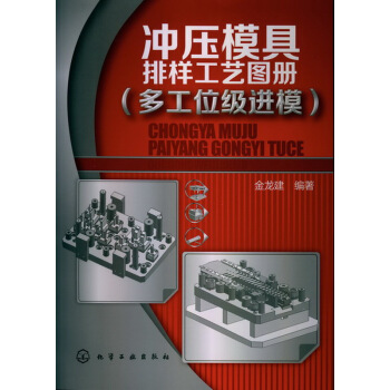 冲压模具排样工艺图册（多工位级进模） pdf epub mobi 电子书 下载