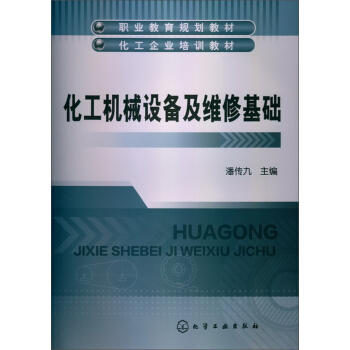 化工机械设备及维修基础 pdf epub mobi 电子书 下载
