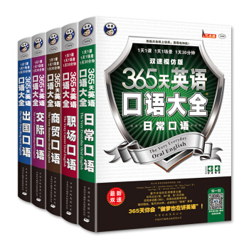 365天英語口語大全雙速模仿版（套裝全5冊） pdf epub mobi 電子書 下載