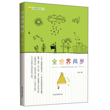 全世界两岁 pdf epub mobi 电子书 下载