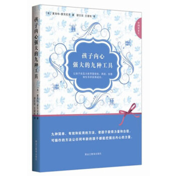中国好家长：孩子内心强大的九种工具 pdf epub mobi 电子书 下载