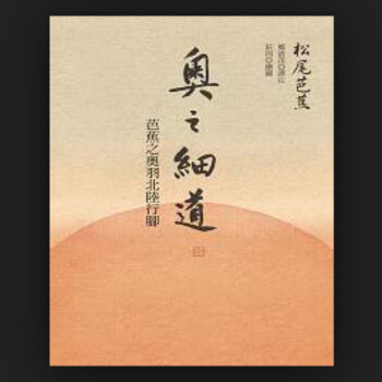 【中商原版】[港台原版]奥之细道：芭蕉之奥羽北陆行脚/松尾芭蕉/聯經出版公司 pdf epub mobi 电子书 下载