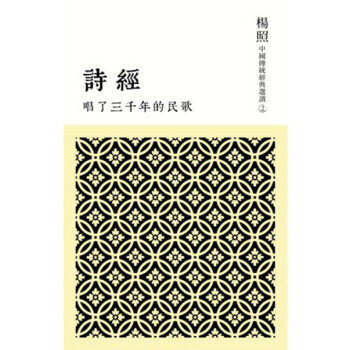 【中商原版】[港台原版]唱了三千年的民歌: 詩經/楊照 /聯經 pdf epub mobi 电子书 下载