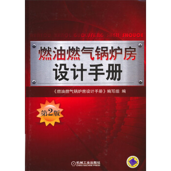 燃油燃氣鍋爐房設計手冊（第2版） pdf epub mobi 電子書 下載