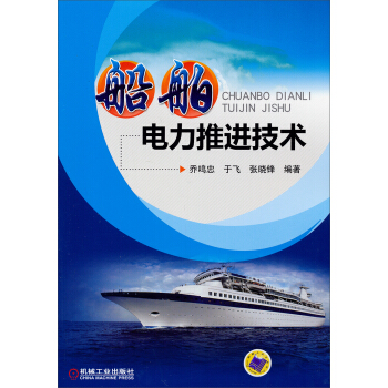 船舶電力推進技術 pdf epub mobi 電子書 下載