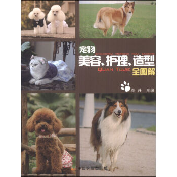 包郵 寵物美容、護理、造型全圖解 傢居 寵物 書籍 pdf epub mobi 電子書 下載