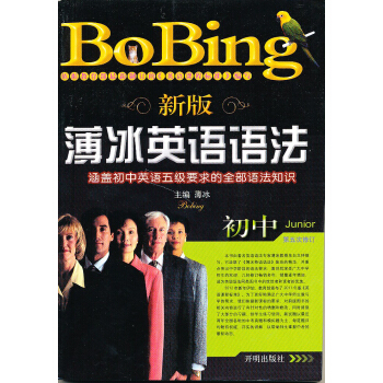 新版薄冰英語語法(初中 第5次修訂)