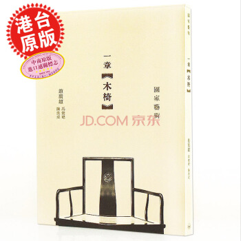 【中商原版】一章木椅 港版 赵广超 香港三联 明清古代木制家具收藏 pdf epub mobi 下载