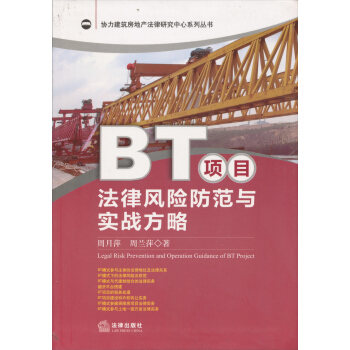 協力建築房地産法律研究中心係列叢書:BT項目法律風險防範與實戰方略