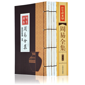 周易全集（套装全4册 线装版）周易全书 周易大全 易经 周易预测学入门正版书籍 pdf epub mobi 电子书 下载